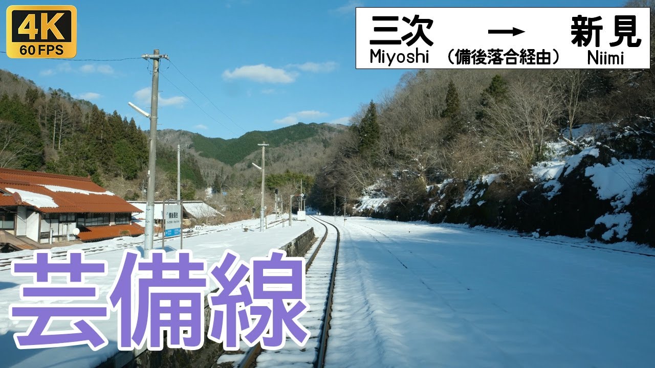 【4K前面展望】雪化粧の秘境駅へ！冬の中国山地 分水嶺を越える旅｜芸備線 三次〜備後落合〜新見 / Geibi Line 4K60fps 超広角