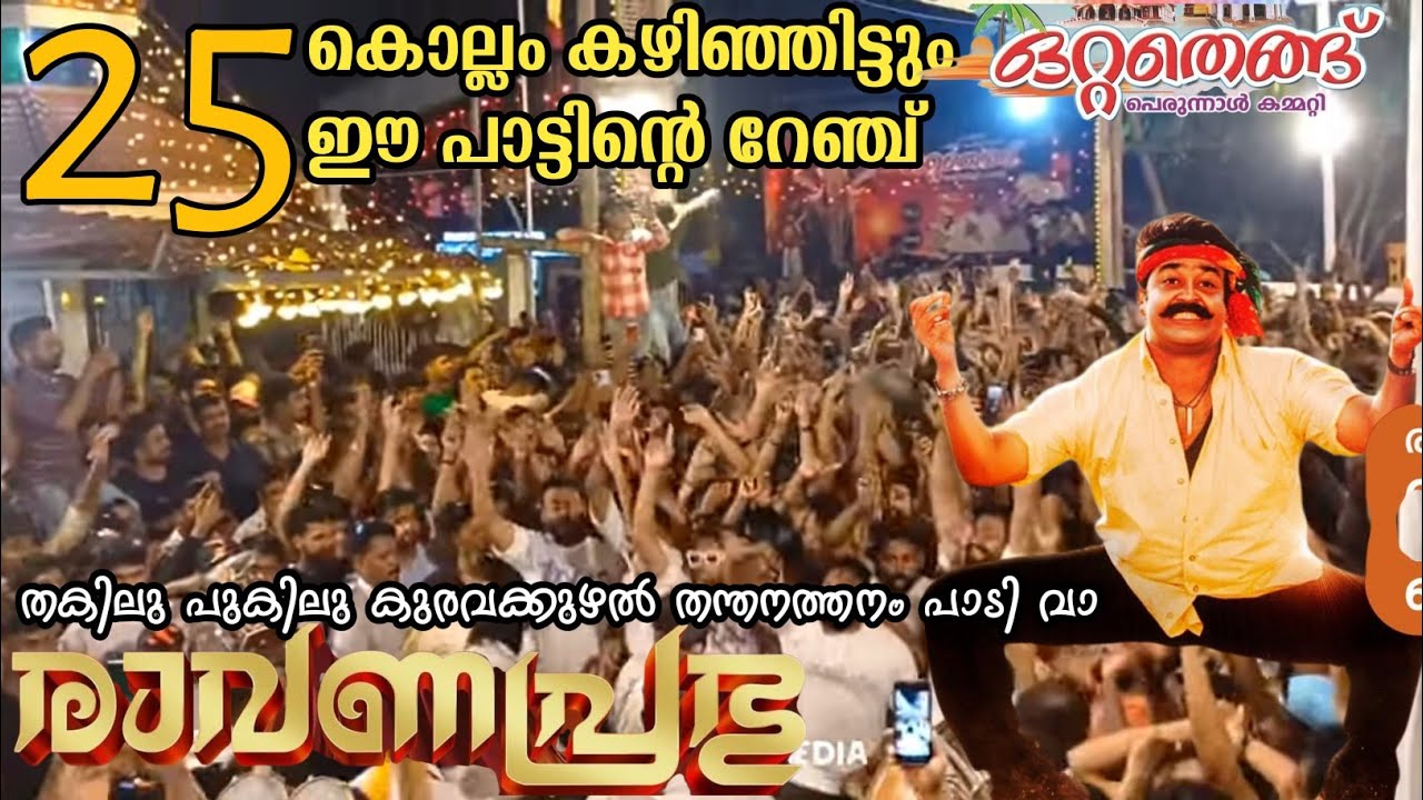 25 കൊല്ലം കഴിഞ്ഞിട്ടും ഈ പാട്ടിന്റെ റേഞ്ച് 😍New Voice Pala 🥁ഒറ്റതെങ്ങിന്റെ 🌴🌴പാലാ 🥁🥁 2024