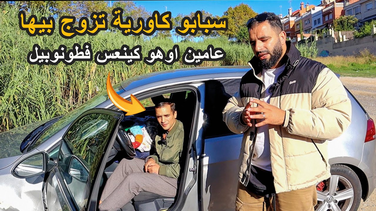 شاب مغربي كان كيعيش حياة الرفاهية او بسباب كاورية تزوج بيها تقلبات حياتو ولى كنعس فطونوبيل