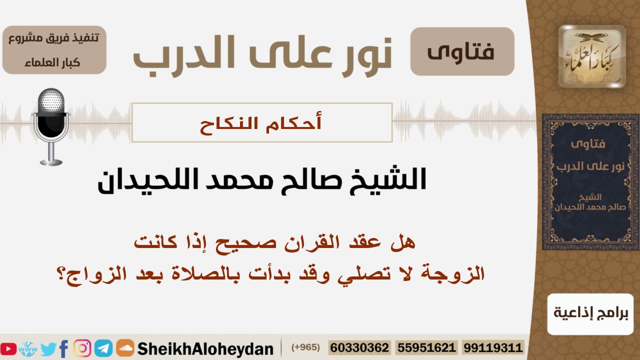 هل عقد القران صحيح إذا كانت الزوجة لا تصلي وقد بدأت بالصلاة بعد الزواج؟ اللحيدان -مشروع كبار العلماء