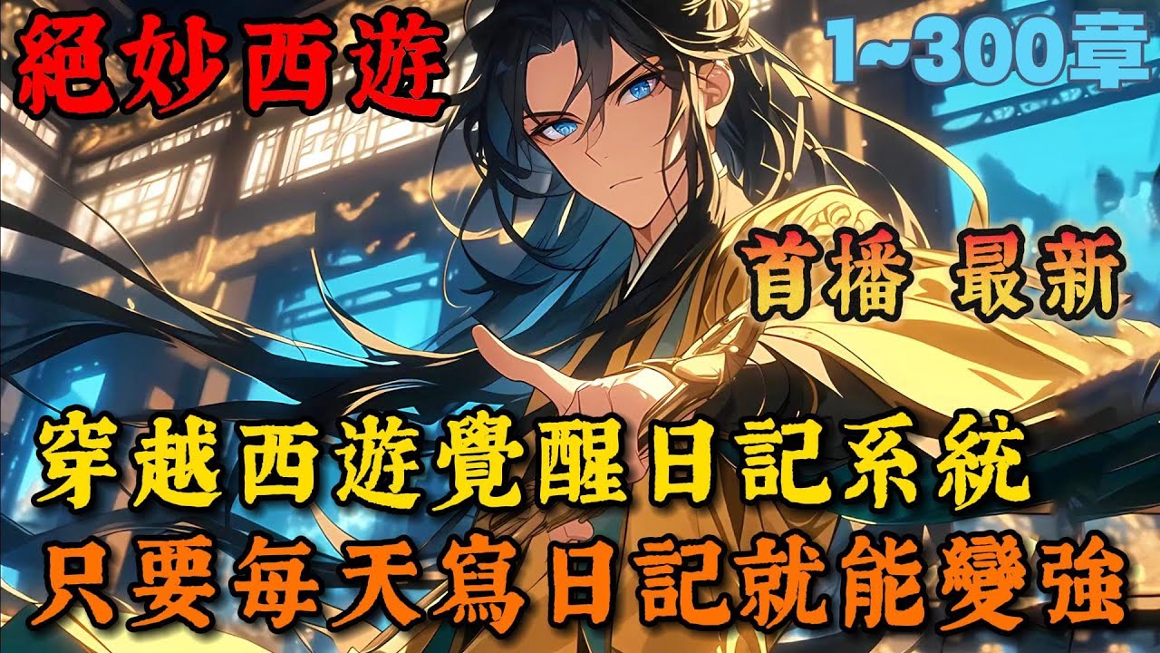 🔥【首播】《人在西遊寫日記，觀音姐姐瘋掉了》💥1-300章節：陸明瀾身穿西遊世界，面對這個錯綜複雜的世界他慌的一批，好在開局獲得寫日記系統，只要每天寫日記就能獲得獎勵…