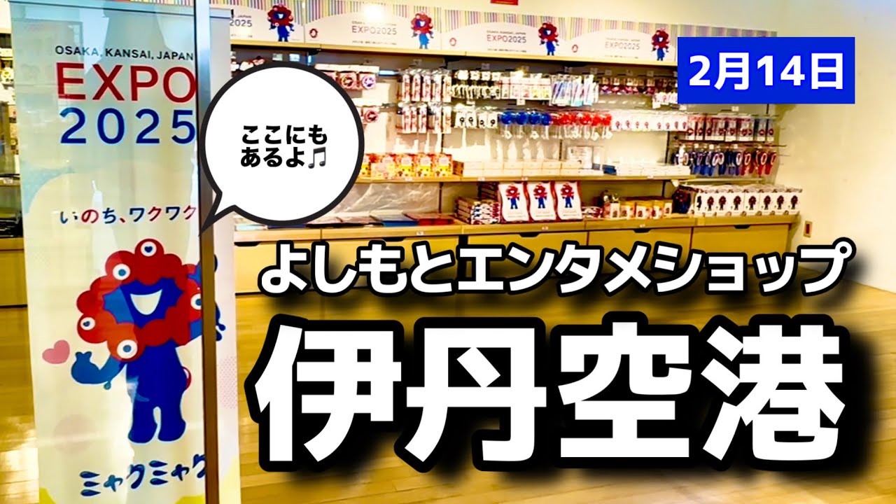 伊丹空港の万博グッズ状況は？連れて帰ったミャクミャクは？