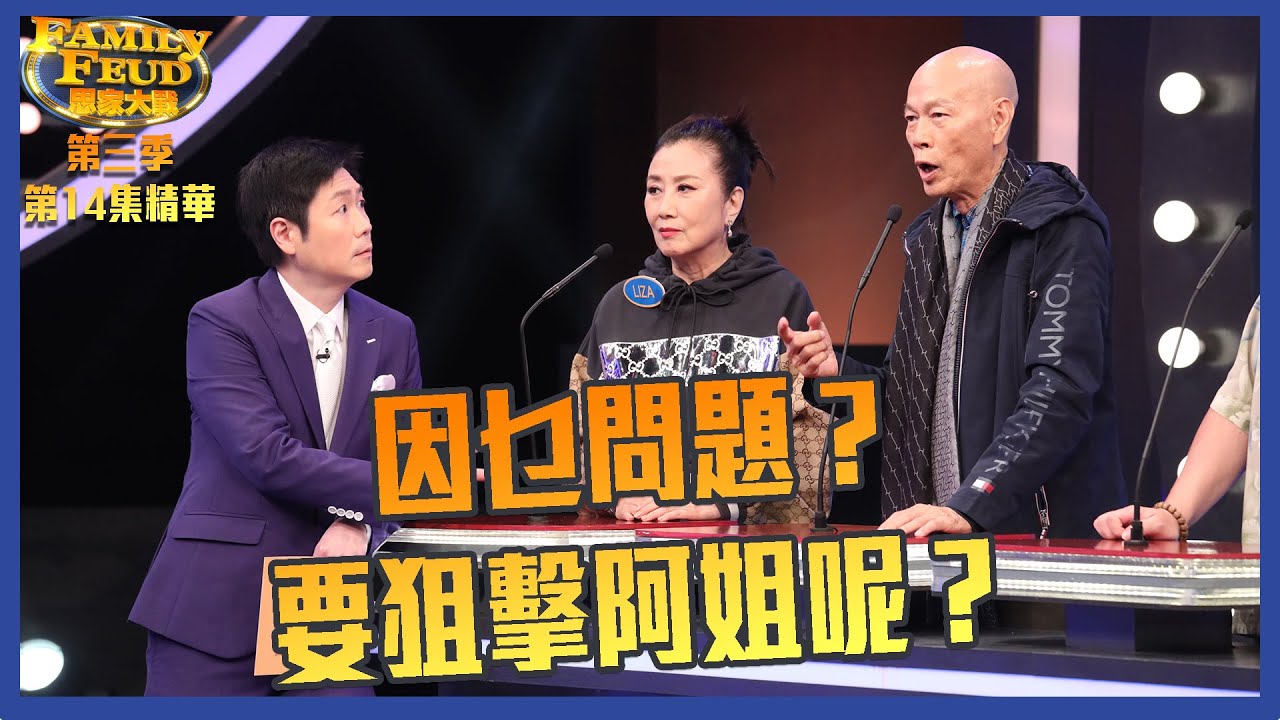 思家大戰｜第三季第14集精華  因乜問題？要狙擊阿姐呢？｜ 汪明荃｜羅家英｜林夏薇｜ 姜大衛｜ 周嘉洛｜徐榮｜古佩玲｜ 李思捷