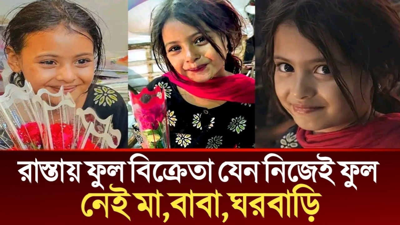 সিলেটের রাস্তায় ফুল বিক্রেতা যেন নিজেই ফুল,নেই মা বাবা | Today News Sylhet,Sylhetor News