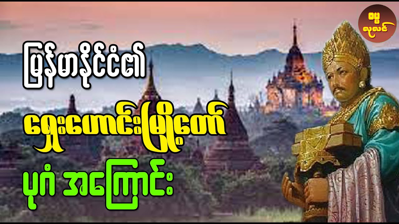 မြန်မာနိုင်ငံ၏ ရှေးဟောင်းမြို့တော် ပုဂံ အကြောင်း