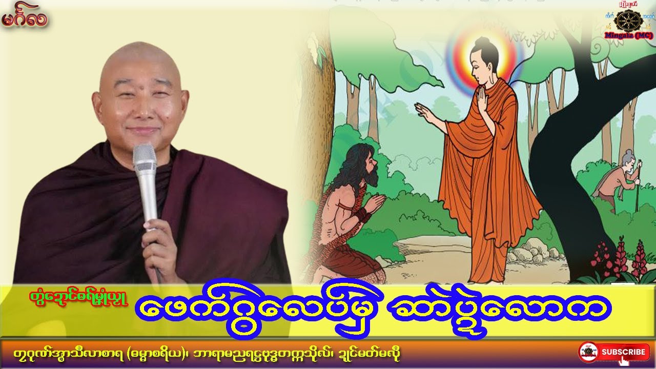ဓရ်မၞုံယၟု ဖေက်ဂွလေပ်မှ ဆာဲပ္ဍဲလောက တၠဂုဏ်အ္စာသဳလာစာရ၊ ဓရ်မန်#၂၀၂၅#၊ Mon Dhamma Talk.
