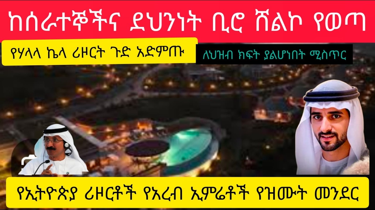 ሰበር መረጃ ፣ ከደህንነትና መረጃ ቢሮና ሰራተኞች ሸልኮ የወጣ መረጃ ፣ የኢትዮጲያ ሪዞርቶች የአረብ ኢምሬትስ የወሲብና የዝሙት መንደር ሆነዋል ፣ አድምጡት