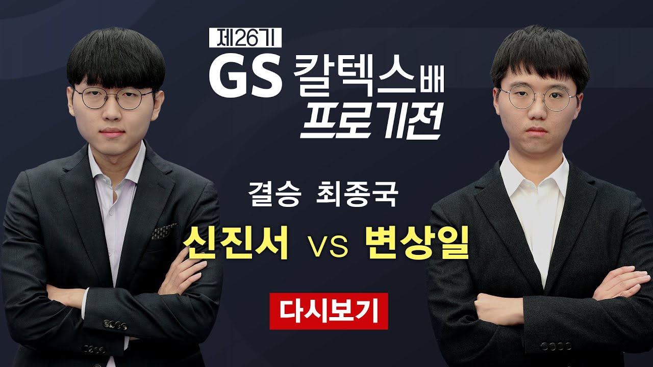 (신진서 vs 변상일) 제26기 GS칼텍스배 프로기전 결승 최종국