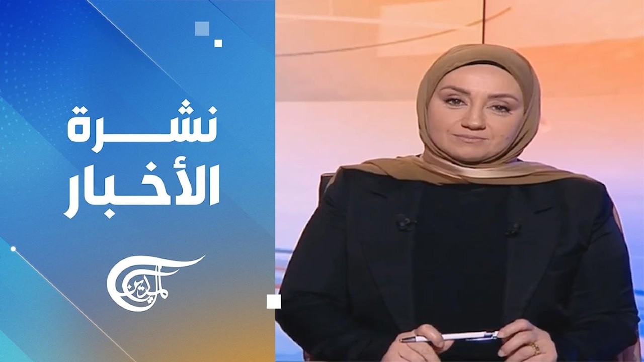 نشرة العاشرة صباحاً | 2026-09-22