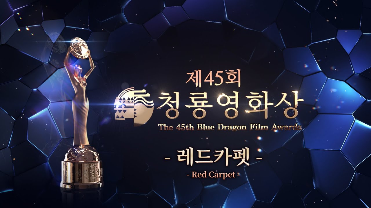 [🔴LIVE] 2024 제45회 청룡영화상 레드카펫 ✨ | The 45rd Blue Dragon Film Awards Red Carpet