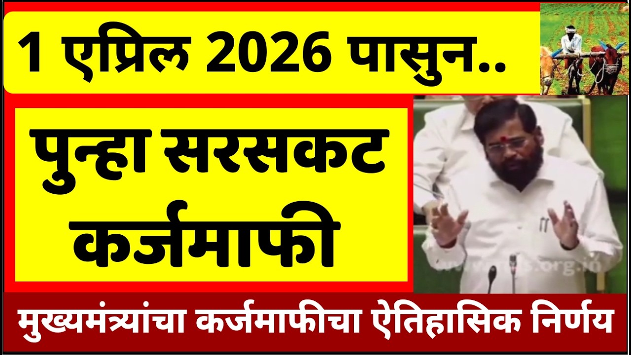 शेतकऱ्यांना पुन्हा कर्जमाफी | या बँकांचे सरसकट कर्जमाफ 2026 | या शेतकऱ्यांचे कर्जमाफ #karjmafi2026