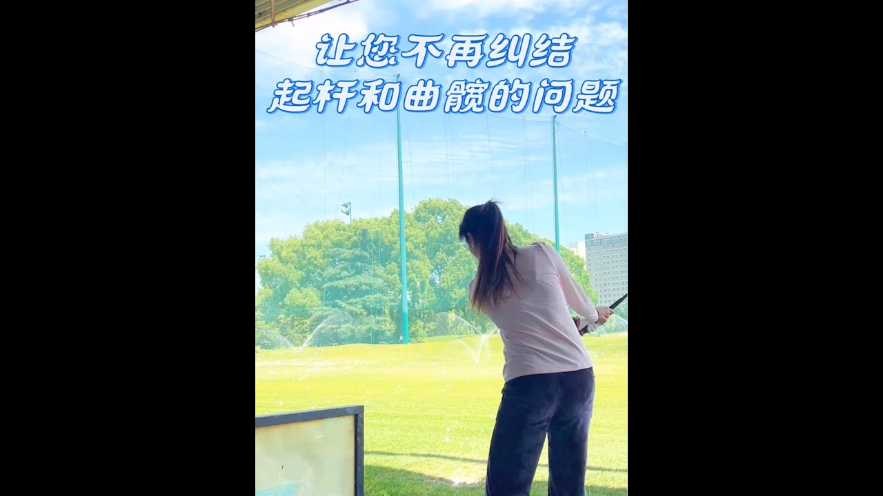 起杆的感觉和曲髋的感受～#高尔夫 #一号木 #切杆#高尔夫挥杆 #高尔夫教练