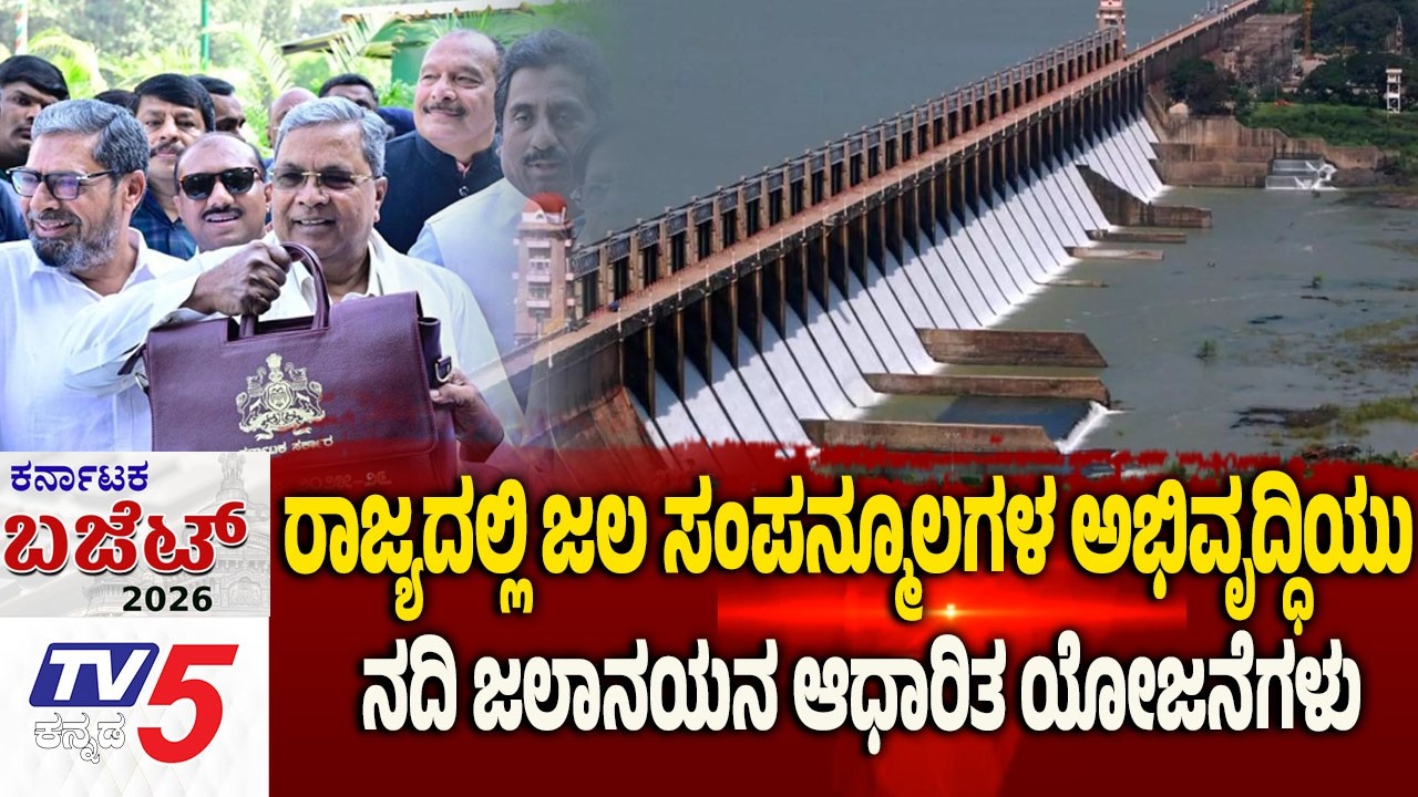 Karnataka Budget 2026 Debate | ಕರ್ನಾಟಕದಲ್ಲಿ ಜಲ ಸಂಪನ್ಮೂಲಗಳ ಅಭಿವೃದ್ಧಿಯು ನದಿ ಜಲಾನಯನ ಆಧಾರಿತ ಯೋಜನೆಗಳು..!