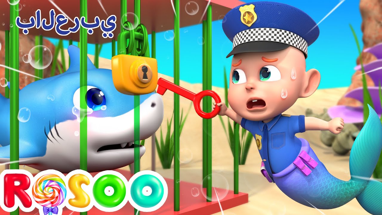الشرطة تنقذ سمكة قرش صغيرة  🦈  قرش كبير قادم | Baby Police | Rosoo Arabic