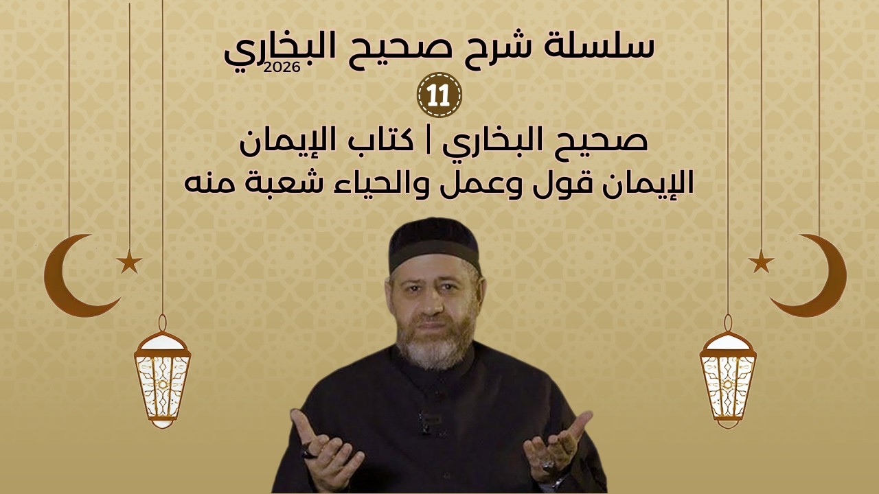 صحيح البخاري  كتاب الإيمان الإيمان قول وعمل والحياء شعبة منه