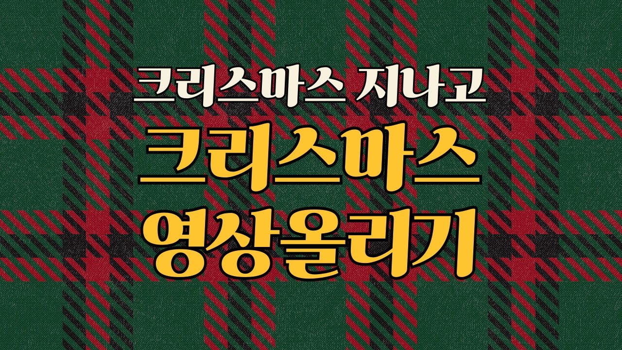 크리스마스는 한 달도 넘게 지났지만... 🎅🏻 우리 집 크리스마스 데코 기록