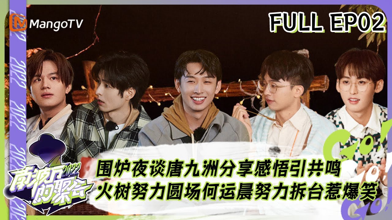 《南波万的聚会》第2期：围炉夜谈唐九洲分享感悟引共鸣 火树努力圆场何运晨努力拆台惹爆笑｜The Party of No.1｜ MangoTV