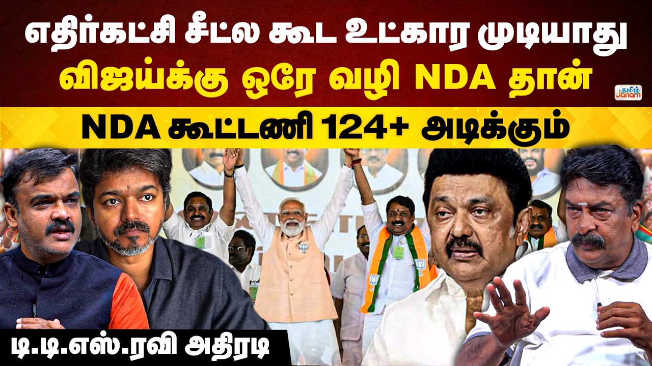 TDS | எதிர்கட்சி சீட்ல கூட உட்கார முடியாது | விஜய்க்கு ஒரே வழி NDA தான்.. NDA கூட்டணி 124+ அடிக்கும்