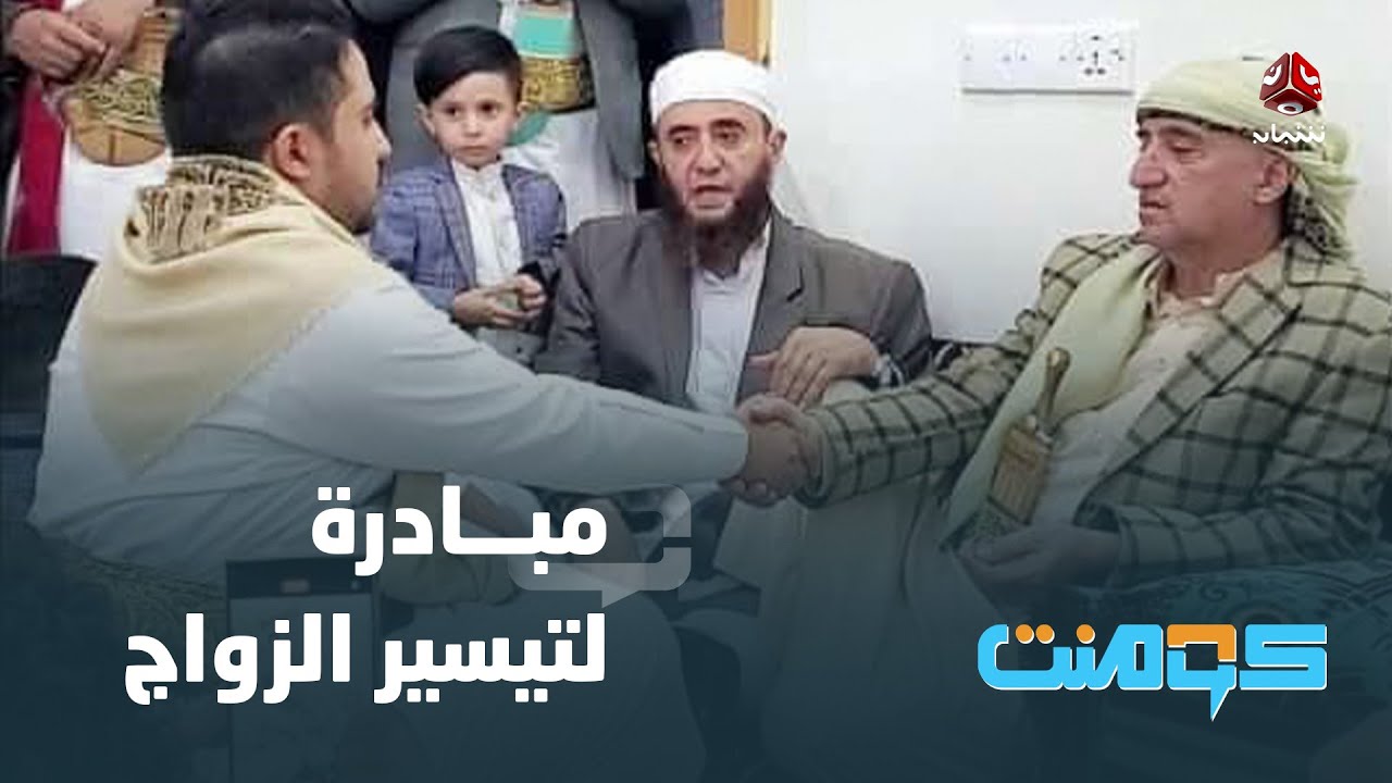 زوج ابنته بـ 370 دولار.. مبادرة لافتة لتيسير الزواج | كومنت