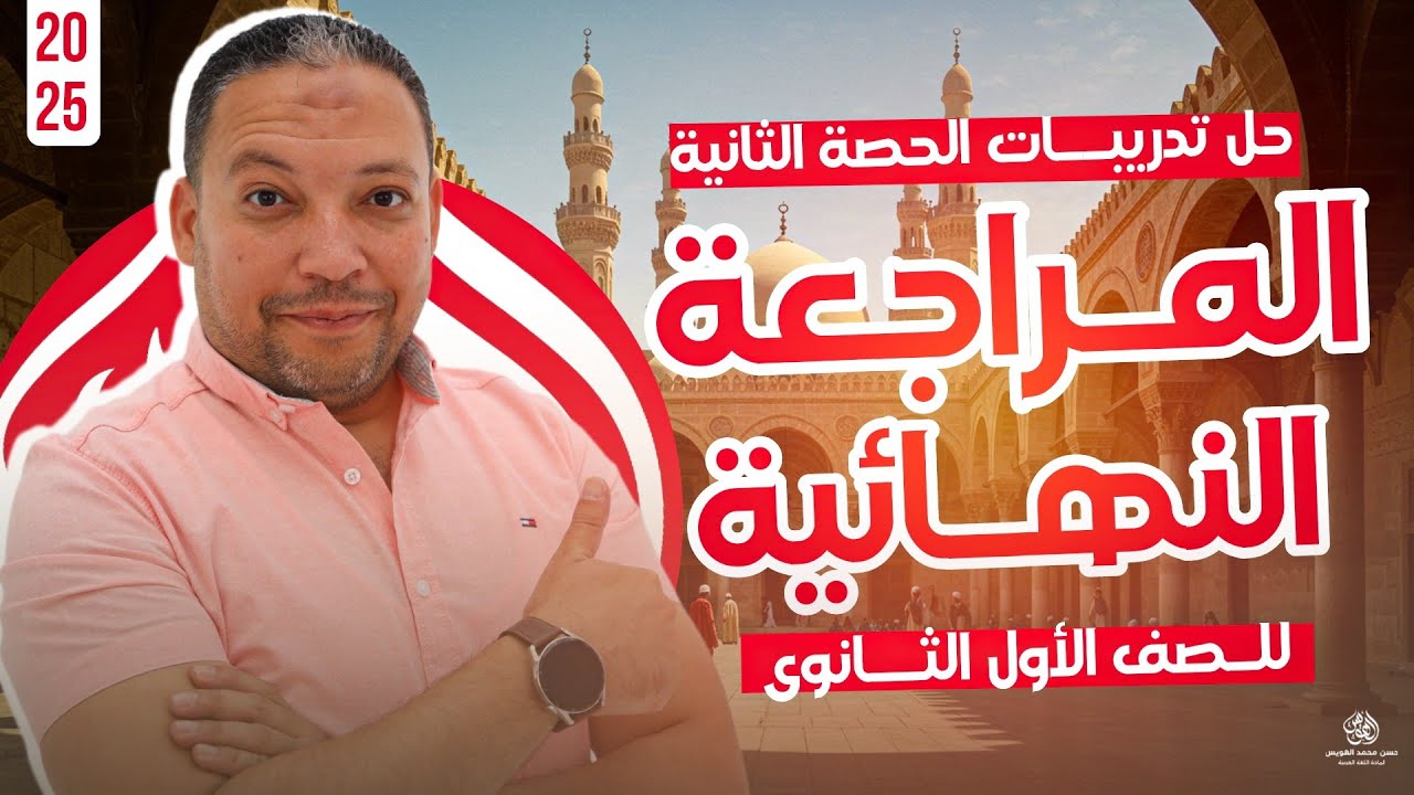 مراجعة لغة عربية أولى ثانوي ترم ثانٍ أ.حسن محمد محاضرة ٢