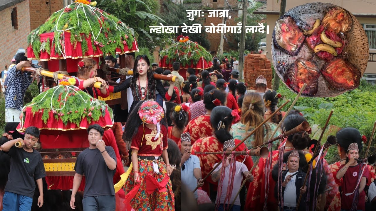 जुगः जात्रा, ल्होखा देखी बोसीगाउँ लग्दै।  
