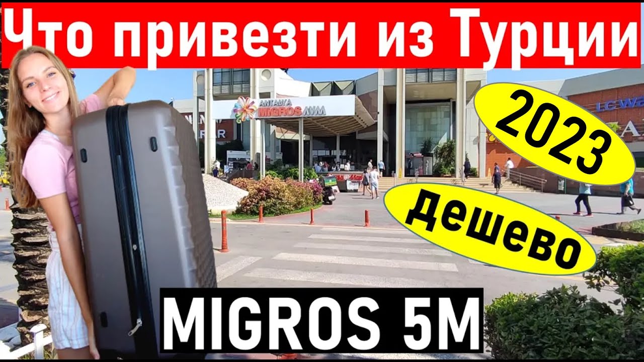 Турция 2023. ЧТО ПРИВЕЗТИ ИЗ ТУРЦИИ? По самым ЛУЧШИМ ценам. МИГРОС 5м. Отдых в Турции 2023. Турция.