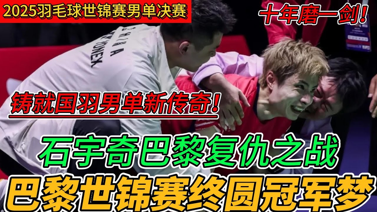 石宇奇：巴黎世锦赛封王！用十年书写羽坛逆袭传奇：肩伤手术、排名跌至 22 位、疫情独自训练，他顶住 11 次赛点反扑，终助国羽重夺男单世锦赛冠军！#石宇奇 #羽毛球 #羽毛球比赛
