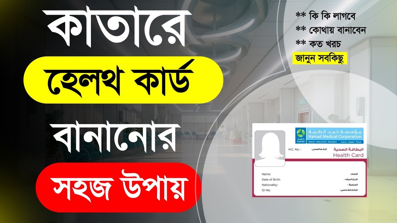 Health card making method | How to make Health Card in Qatar | Bangla
