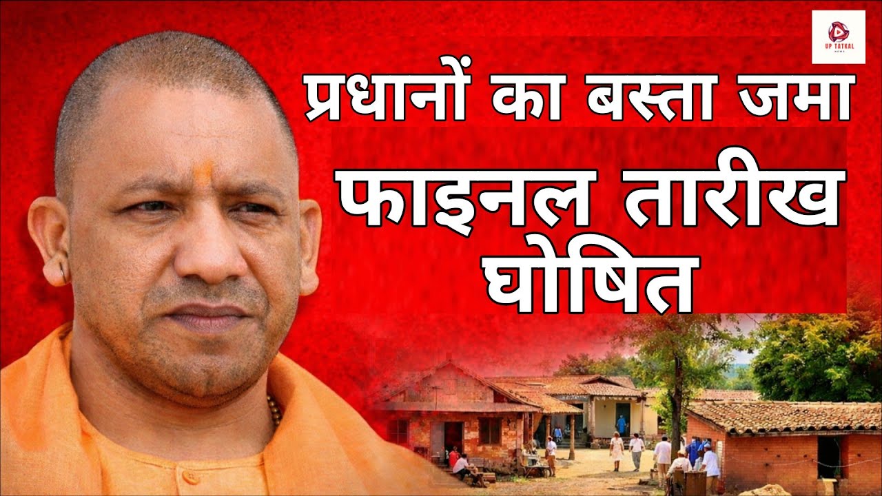 प्रधानों का बस्ता जमा कब होगा? तारीख आ गई | UP Panchayat Election 2026 | Latest Update