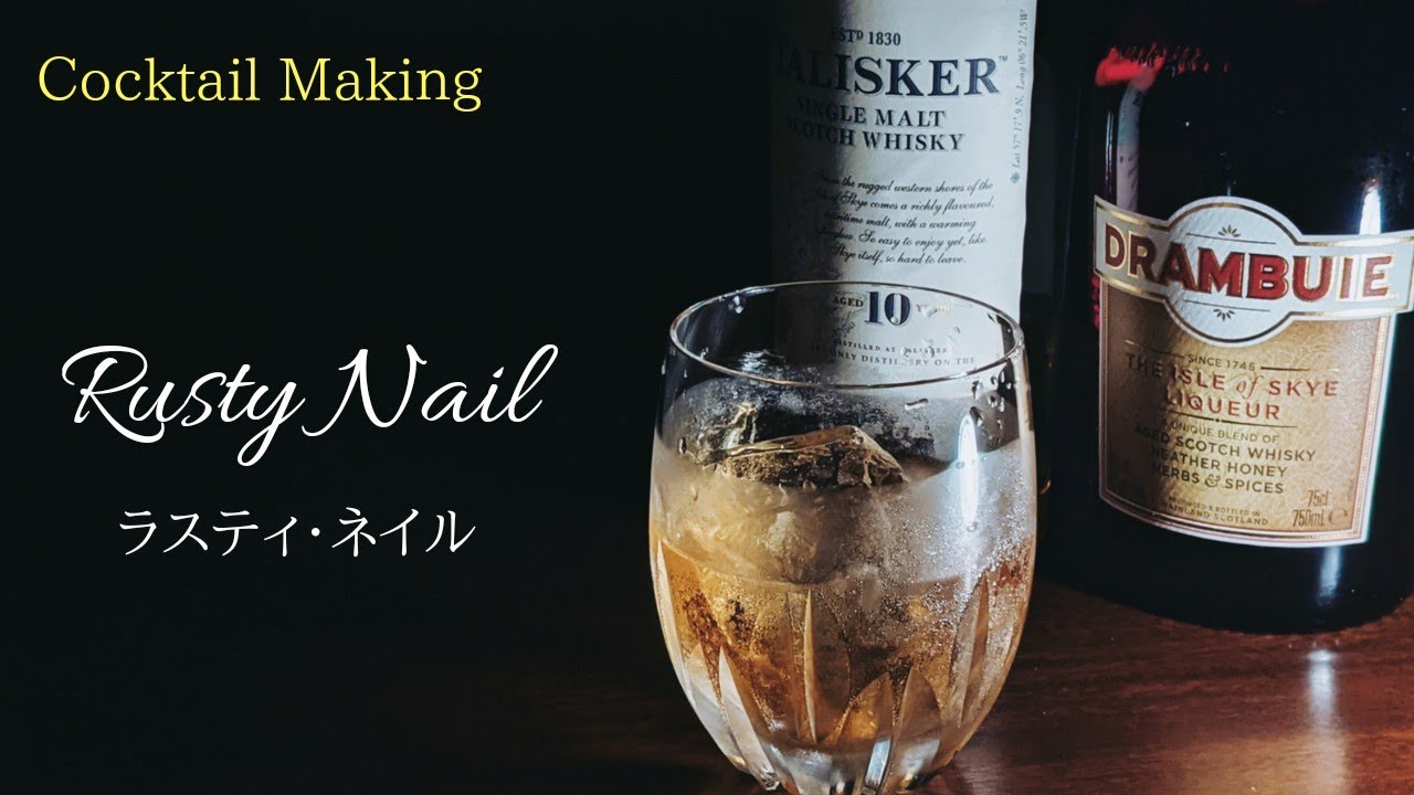 【ラスティ・ネイル】~Rusty Nail~ スタンダードカクテル