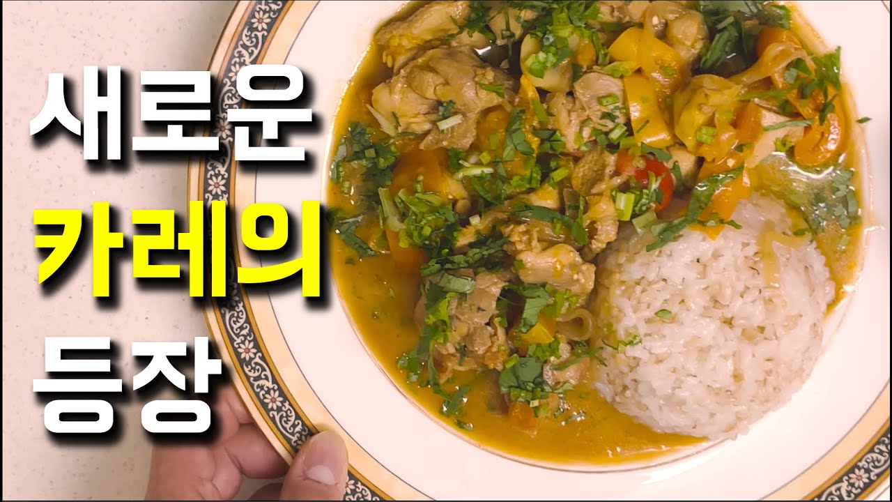 흑백요리사도 울고갈 카레 레시피