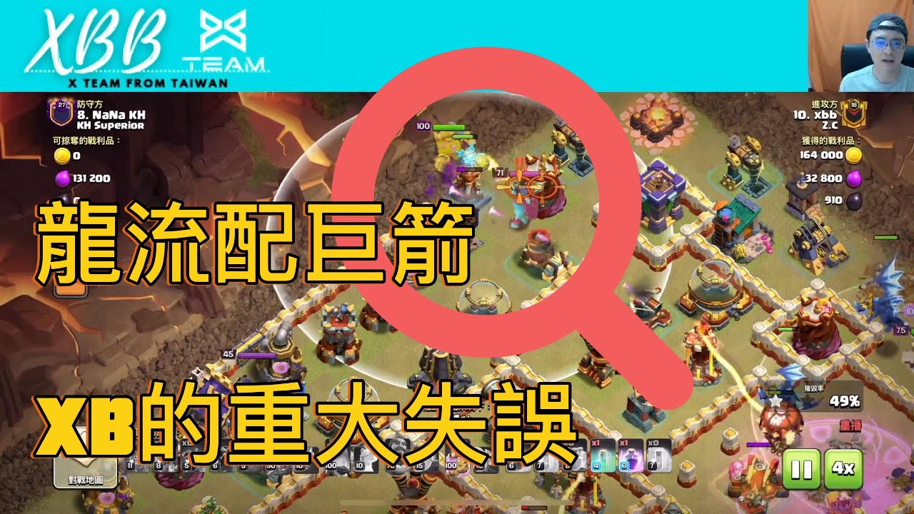 『XBB』龍流要配巨箭！｜巨箭瞄準方式｜雙龍比雷龍更萬用！｜XB竟然犯了低級錯誤//Clash of Clans//部落衝突