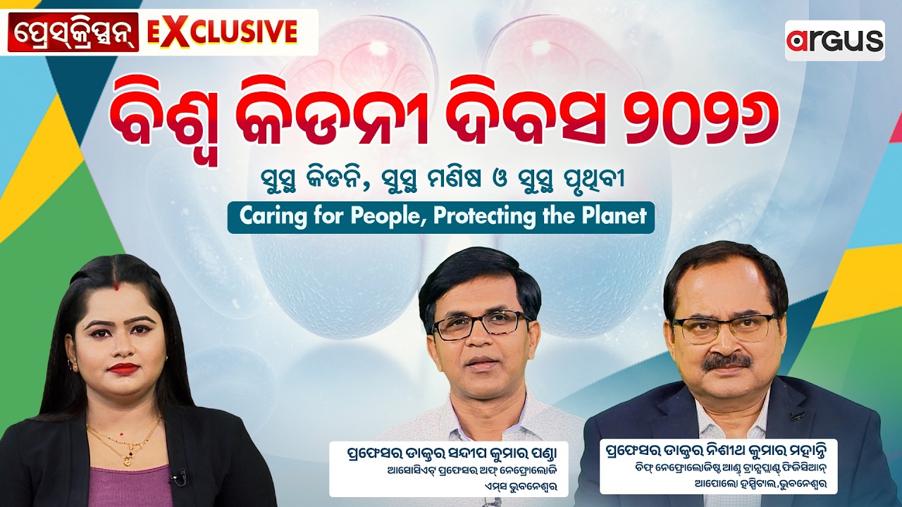 🔴Prescription Exclusive Live : ବିଶ୍ବ କିଡନି ଦିବସ ୨୦୨୬ | World Kidney Day | Argus News