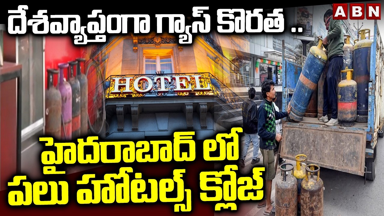 దేశవ్యాప్తంగా గ్యాస్ కొరత ..హైదరాబాద్ లో పలు హోటల్స్ క్లోజ్ | Hotels Closed In Hyderabad | ABN