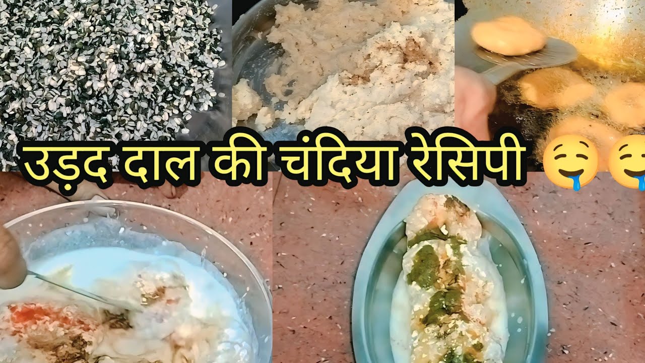 उड़द की दाल चंदिया की खास रेसिपी!🥰🤤#trending #recipe #viralvlogs #subscribers #cooking #food