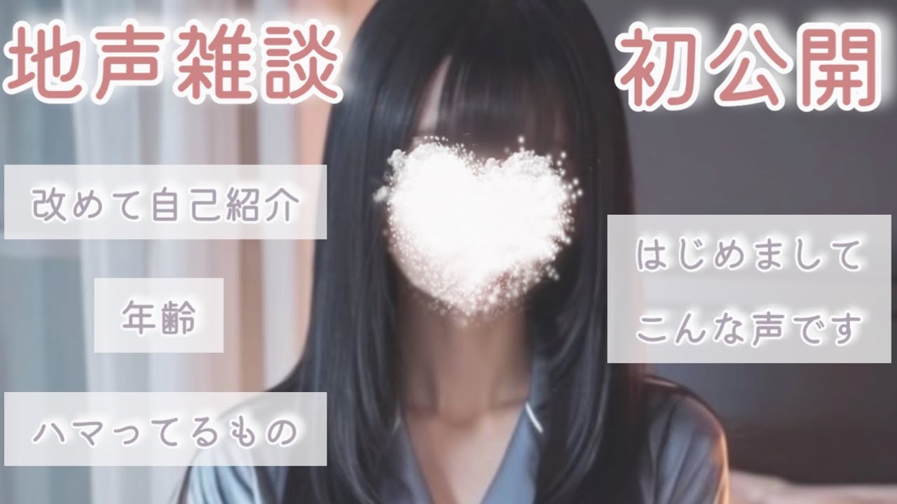 【 ⚠️ ASMR ではない 】初の地声雑談！改めて自己紹介も 【 雑談 】