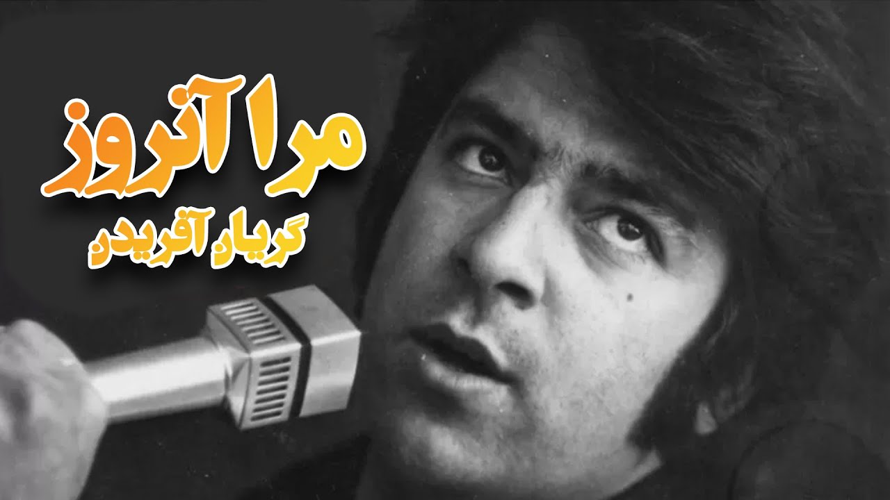مرا آنروز گریان آفریدن – احمد ظاهر | آهنگ جاودانه و احساسیAhmad Zaher
