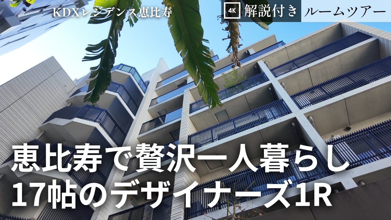 【恵比寿3分の贅沢ワンルーム】17畳のアイランドキッチン付きデザイナーズマンション｜KDXレジデンス恵比寿（1R・52.69㎡）