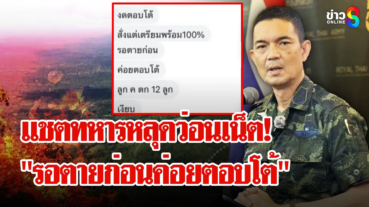 แชตหลุดทหารถูกยิงถล่มแต่ห้ามตอบโต้ 