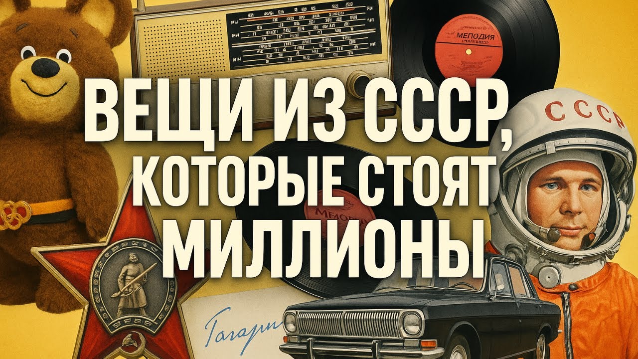 Вещи из СССР, которые сегодня стоят миллионы долларов