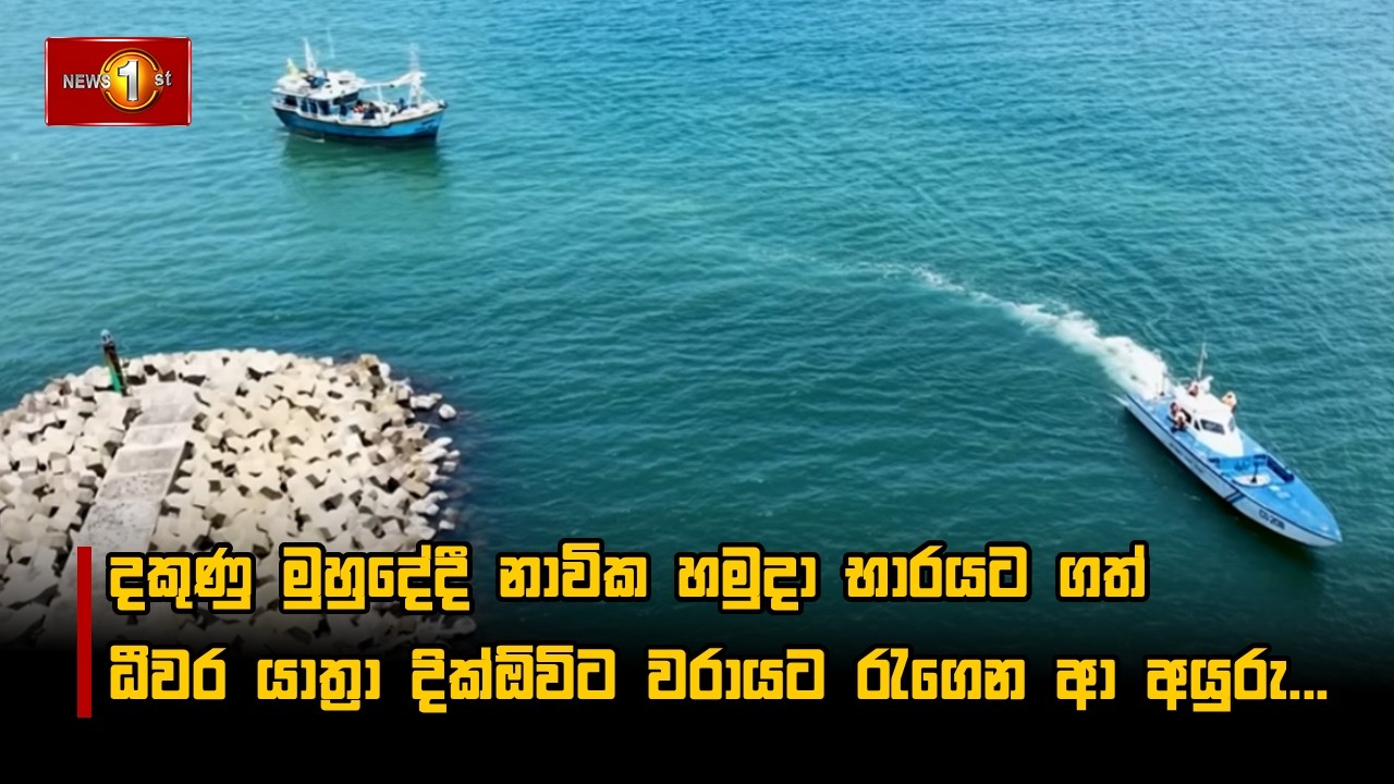 දකුණු මුහුදේදී නාවික හමුදා භාරයට ගත් ධීවර යාත්‍රා දික්ඕවිට වරායට රැගෙන ආ අයුරු...