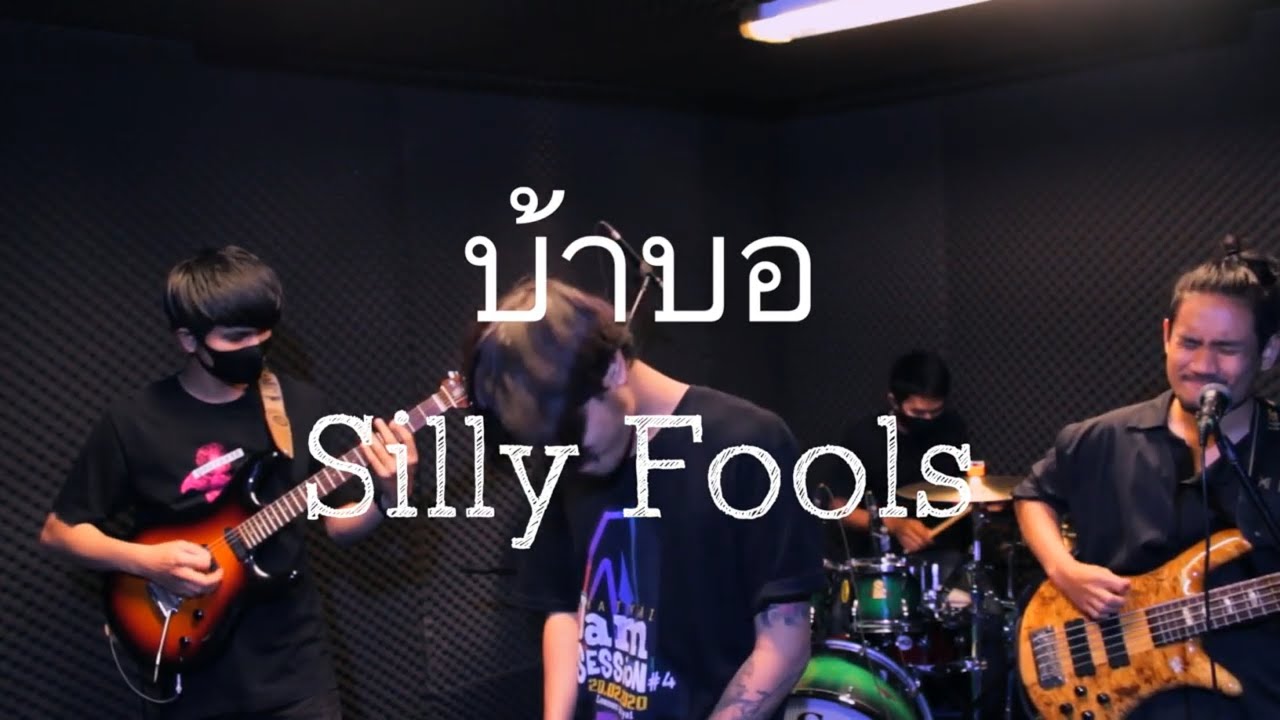 บ้าบอ - Silly Fools (Cover) By Head Clear