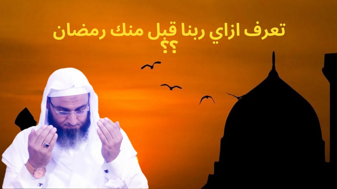 اعرف ازاي ربنا قبل مني رمضان ولا لأ - فضيلة الشيخ حلمى موسى