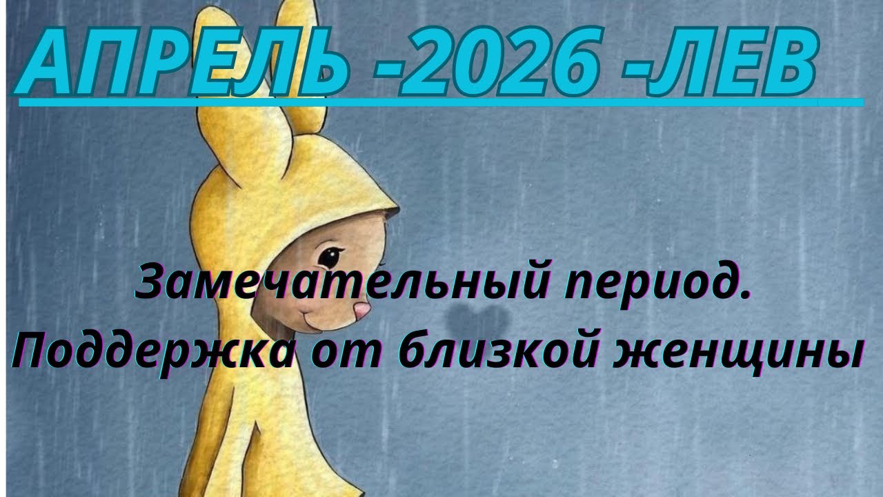 ЛЕВ ♌️ ТАРО ПРОГНОЗ АПРЕЛЬ-2026 от Alisa Belial.