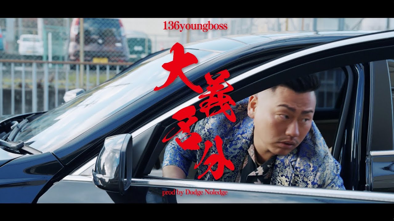 136youngboss / 大義名分 prod by Dodge Noledge (Official Music Video)