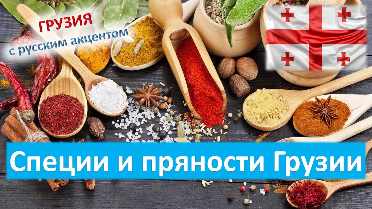 Грузинская кухня: специи и пряности, приправы Грузии