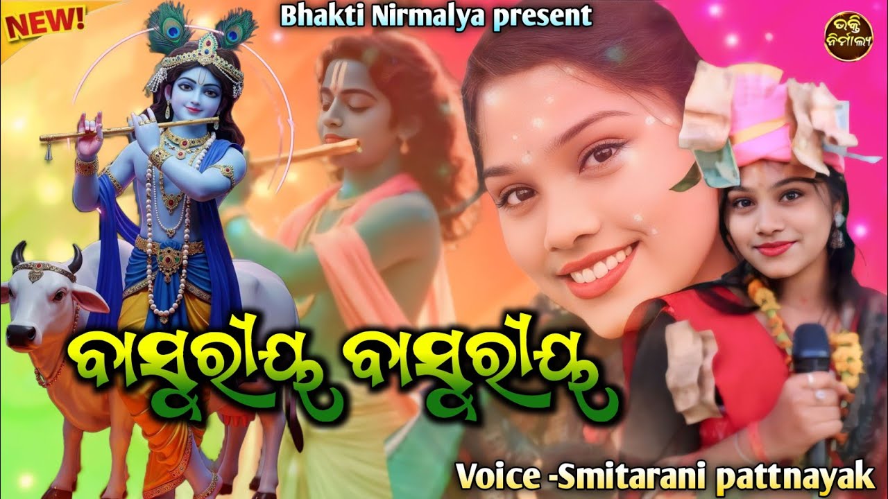 ବାସୁରୀୟା ବାସୁରୀୟ ||Basuriya basuriya|| Voice -Smitarani pattnayak|| superhit New Sambalpuri bhajan 