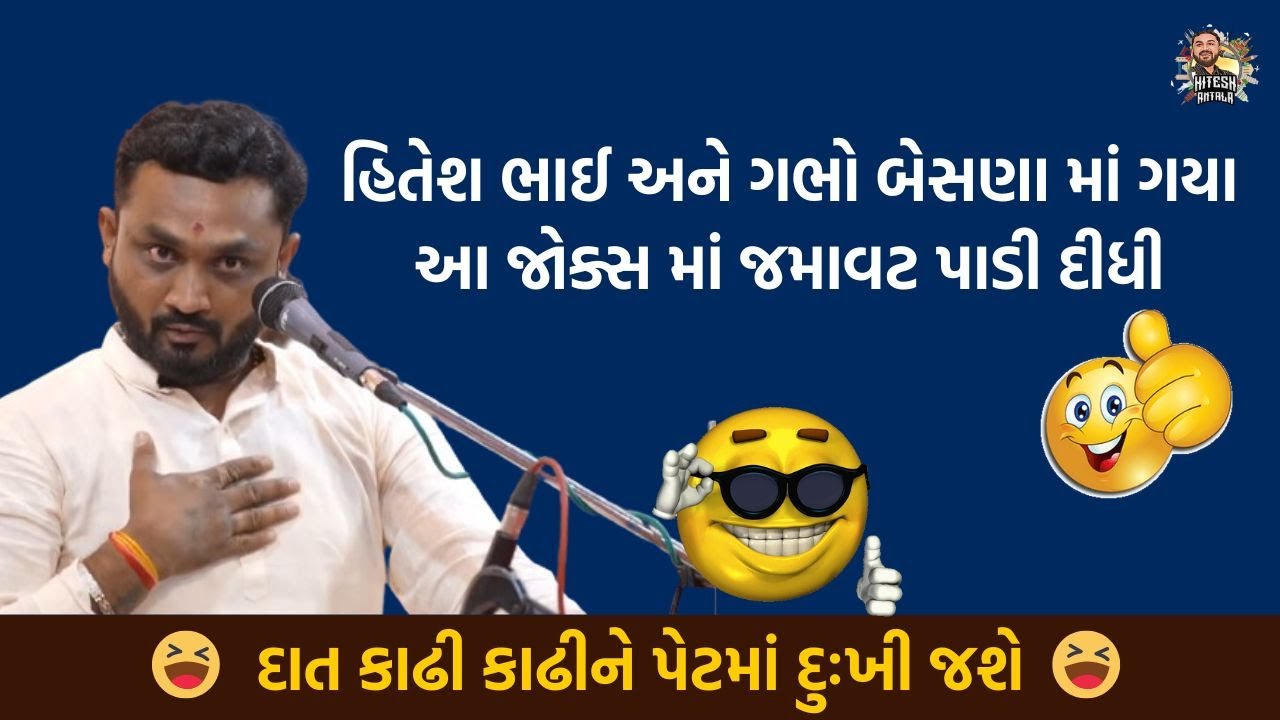 હિતેશ ભાઈ અને ગભો બેસણા માં ગયા આ જોક્સ માં જમાવટ પાડી દીધી | દાત કાઢી કાઢીને પેટમાં દુ:ખી જશે |