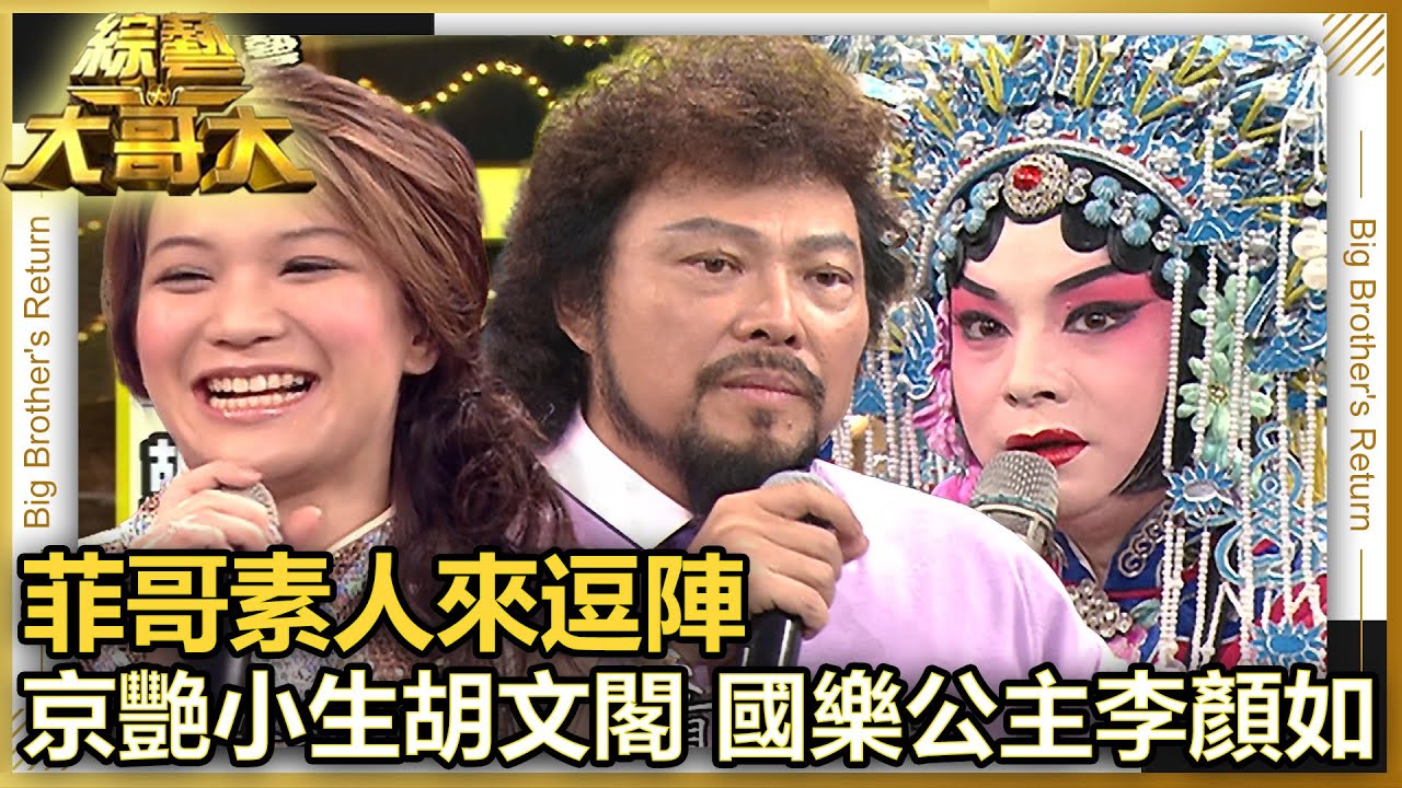 【菲哥素人來逗陣】京艷小生胡文閣 國樂公主李顏如