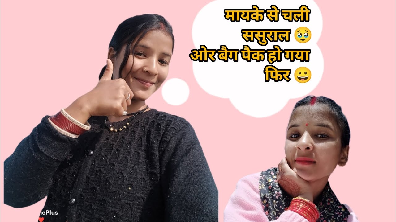 मायके से चली ससुराल 🥹 और तुरंत फिर बैग पैक हो गया फिर 😁❤️🫶 @sonamrawat188 